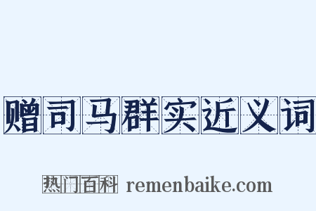 赠司马群实近义词是什么意思的图片